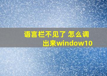 语言栏不见了 怎么调出来window10